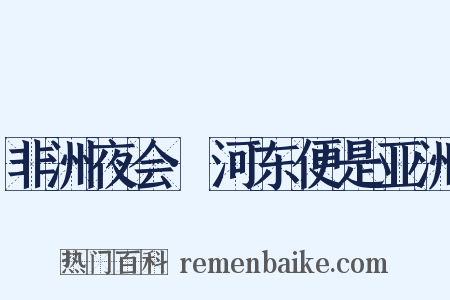 非洲夜会·河东便是亚洲是什么意思的图片